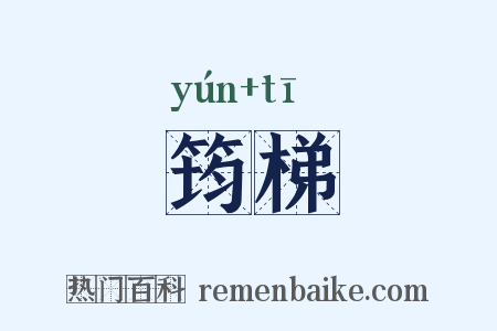 筠梯是什么意思的图片